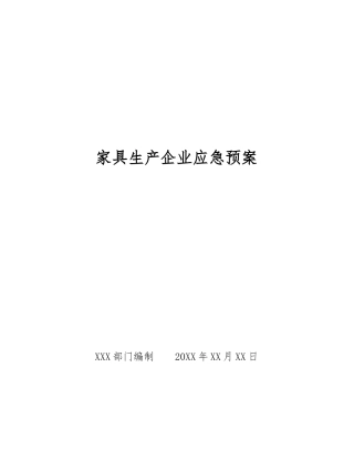家具生产企业应急预案