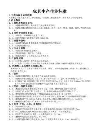 家具生产作业标准