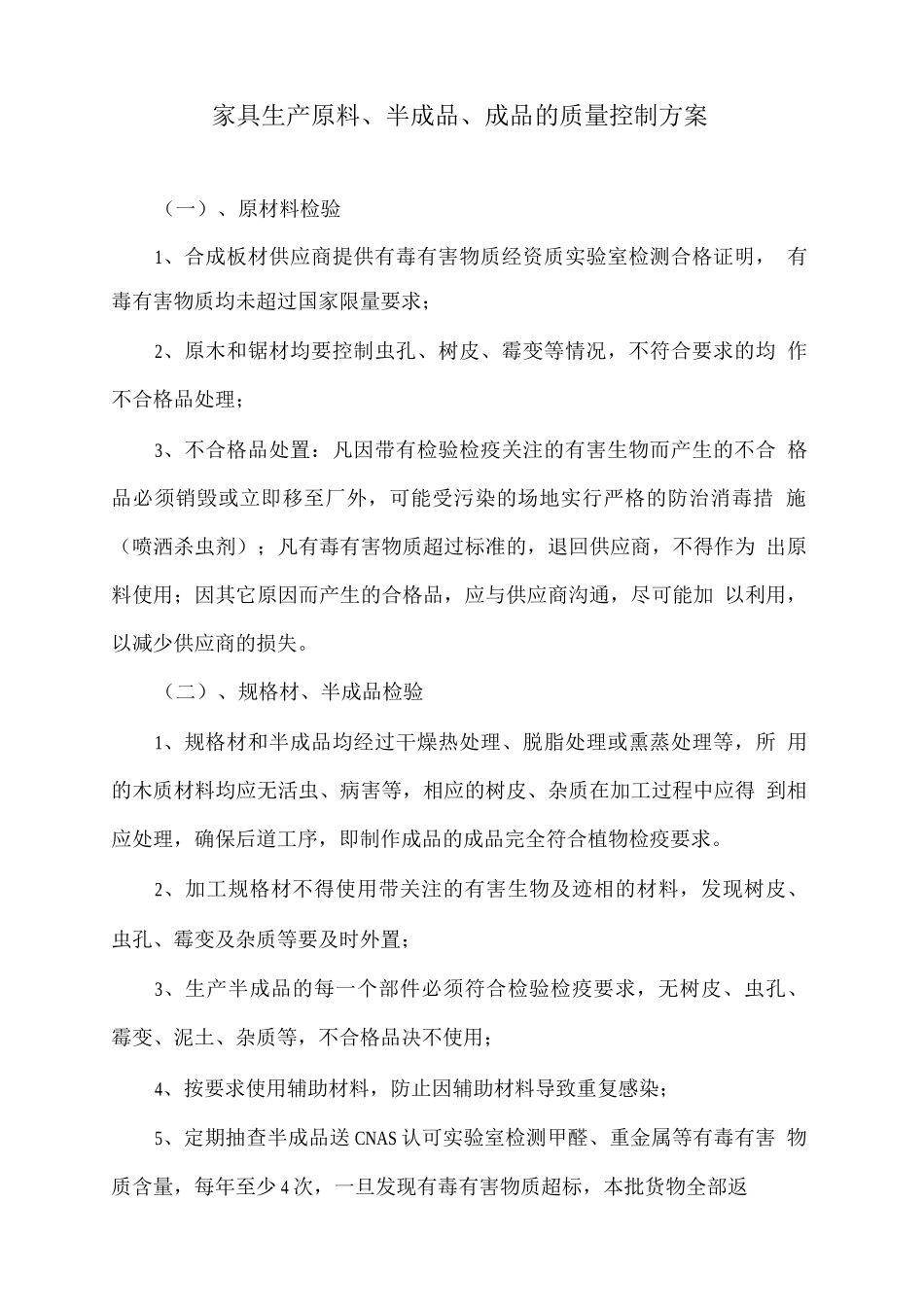 家具生产原料、半成品、成品的质量控制方案_第1页
