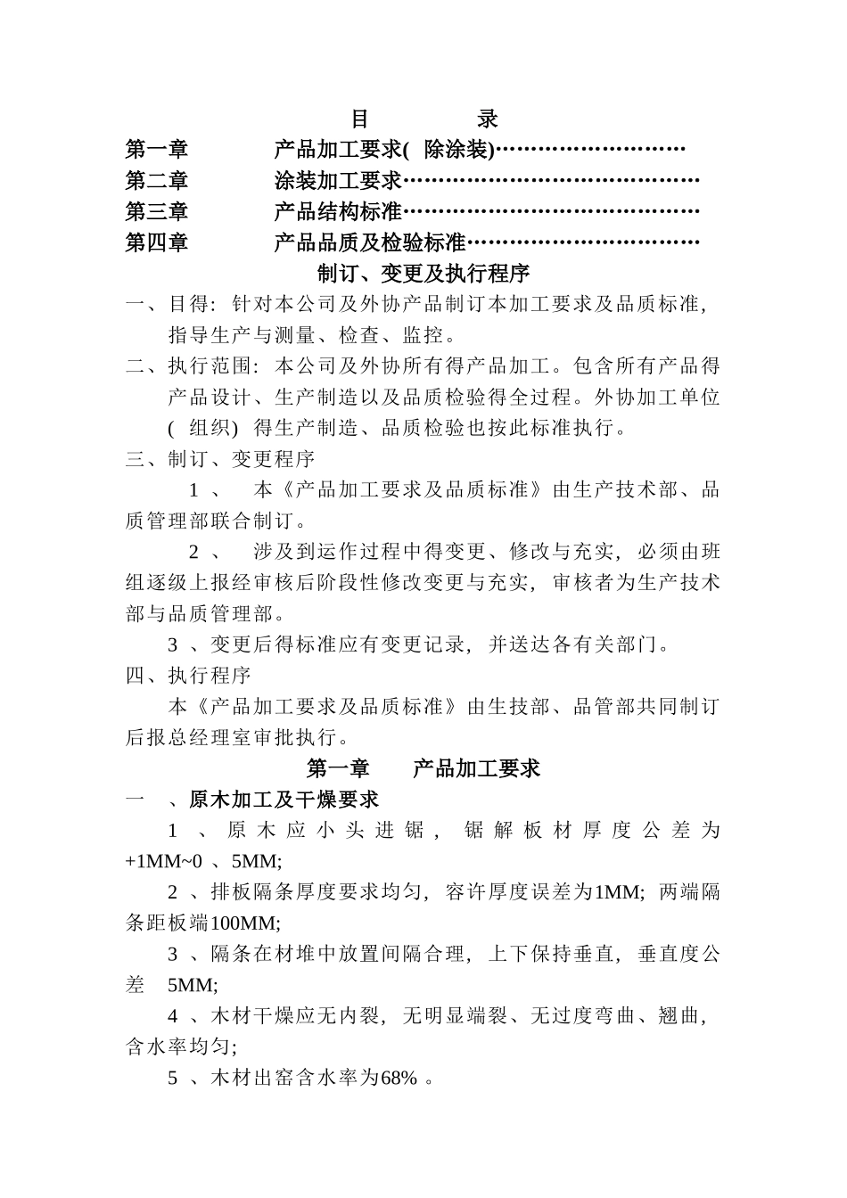 家具生产加工质量标准_第1页