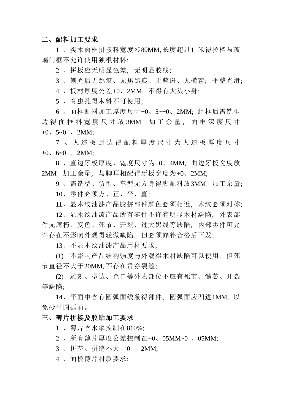 家具生产加工质量标准_第2页