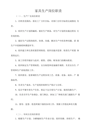 家具生产岗位职责