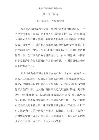 家具生产线可行性研究报告