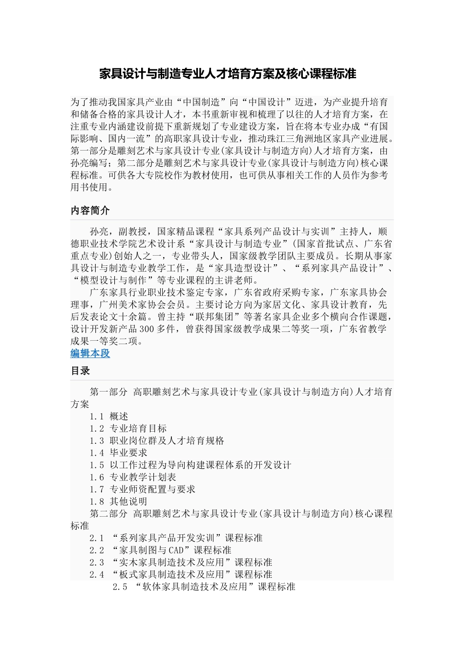 家具设计与制造专业人才培养方案及核心课程标准_第1页