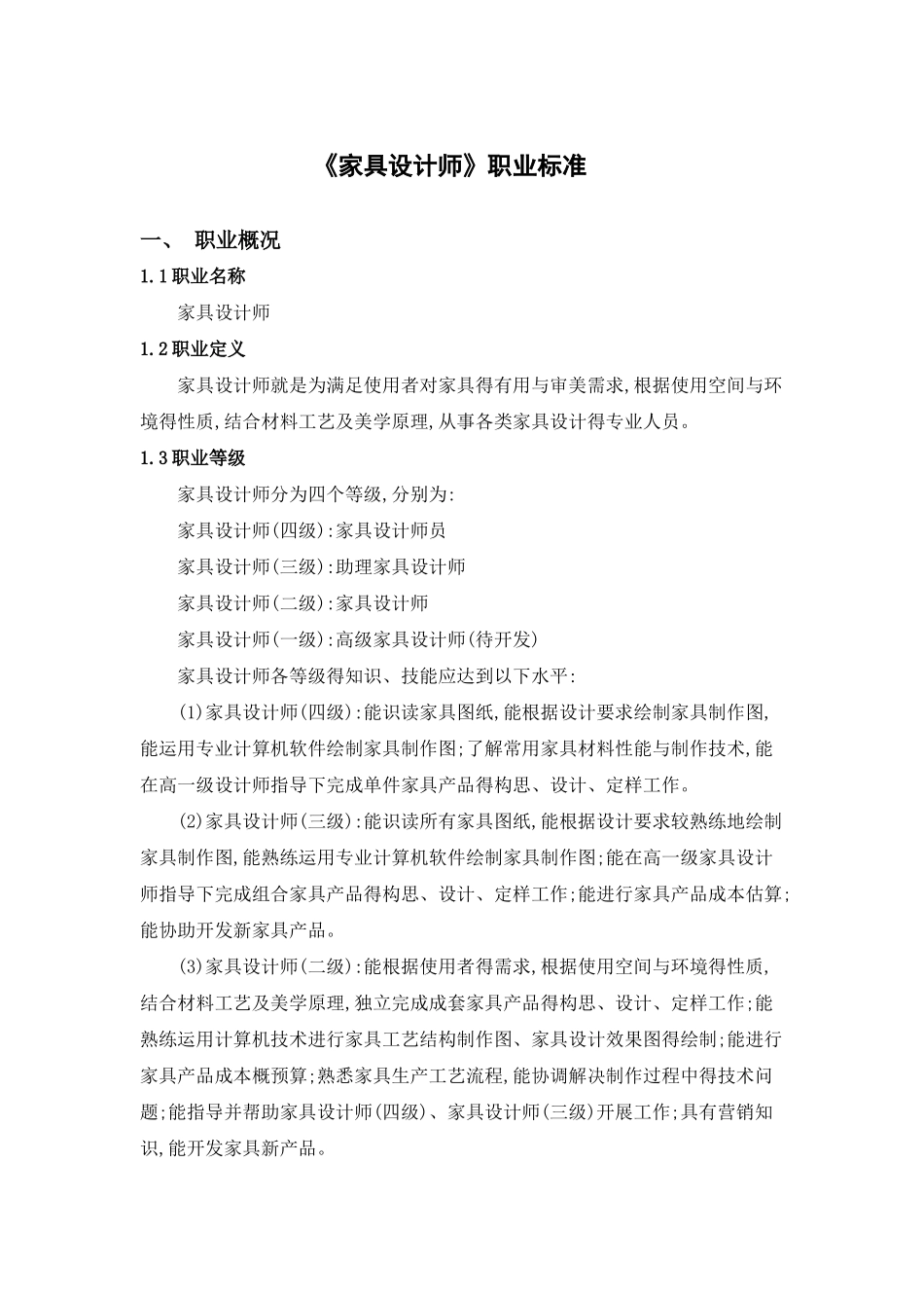 家具设计师国家职业标准_第1页
