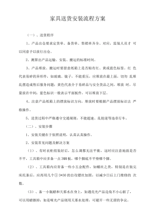 家具送货安装流程方案