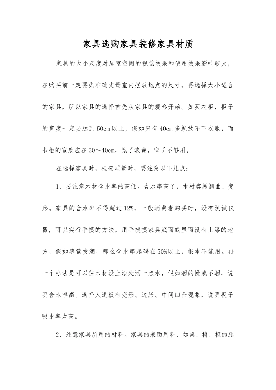 家具选购家具装修家具材质_第1页