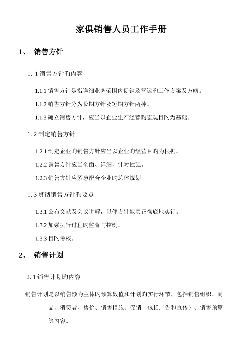 家具销售人员工作手册_第1页