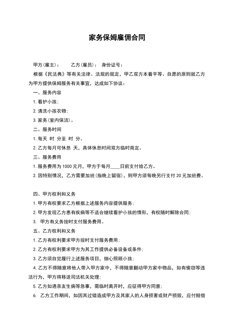 家务保姆雇佣合同_第1页