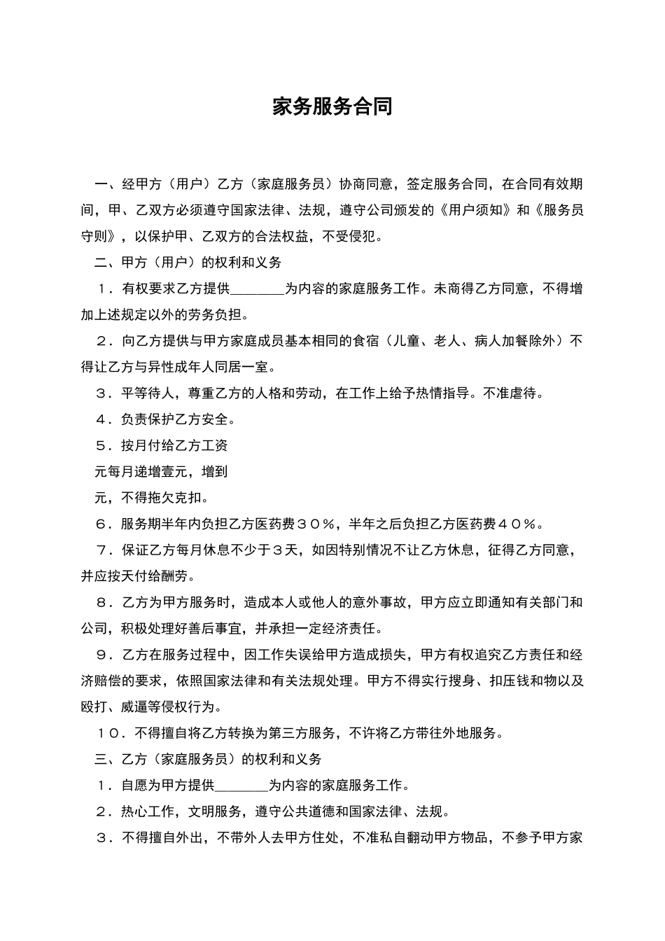 家务服务合同_第1页