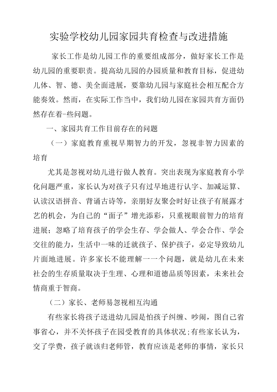 家园共育检查与改进措施_第1页