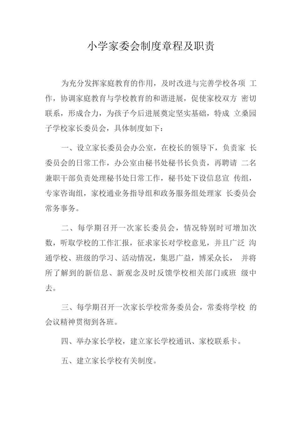 家委会制度章程及职责_第1页