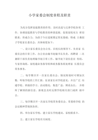 家委会制度章程及职责