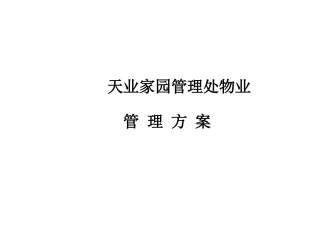家园物业管理方案