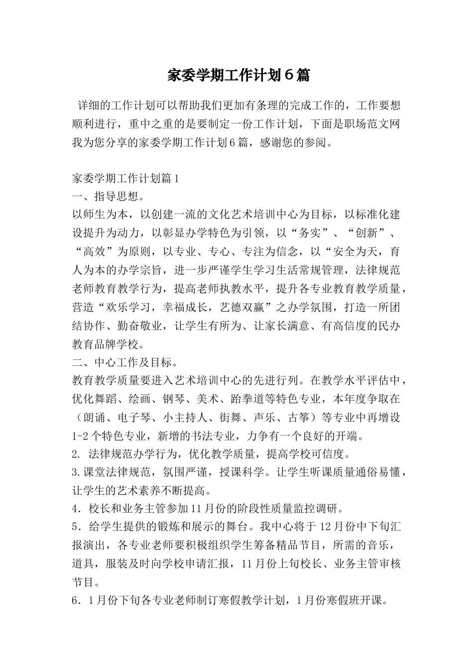 家委学期工作计划6篇_第1页