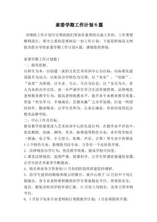 家委学期工作计划6篇
