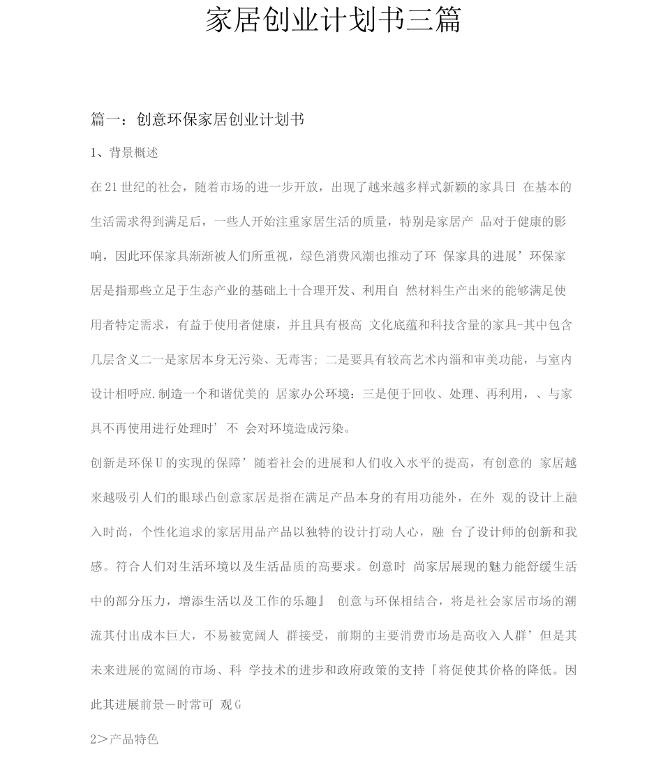 家居创业计划书三篇_第1页