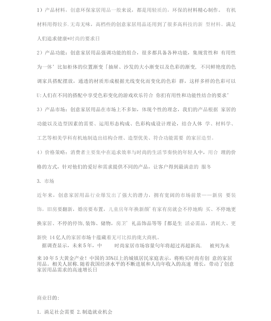 家居创业计划书三篇_第2页