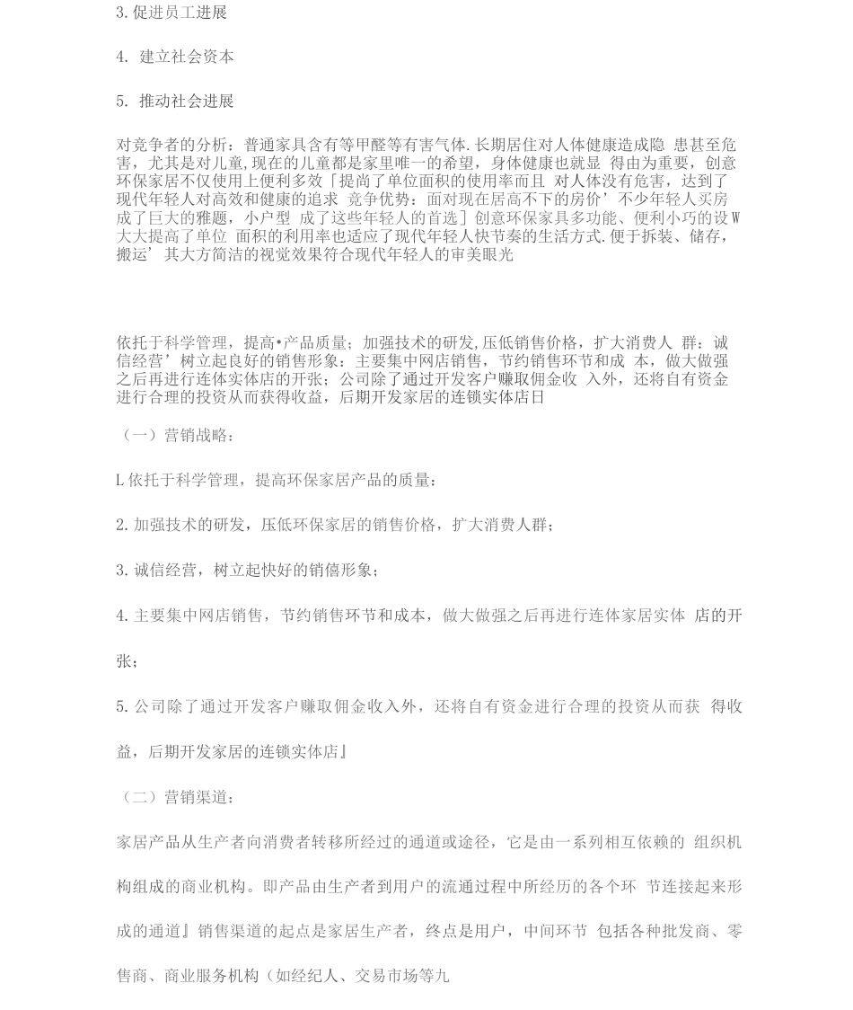 家居创业计划书三篇_第3页