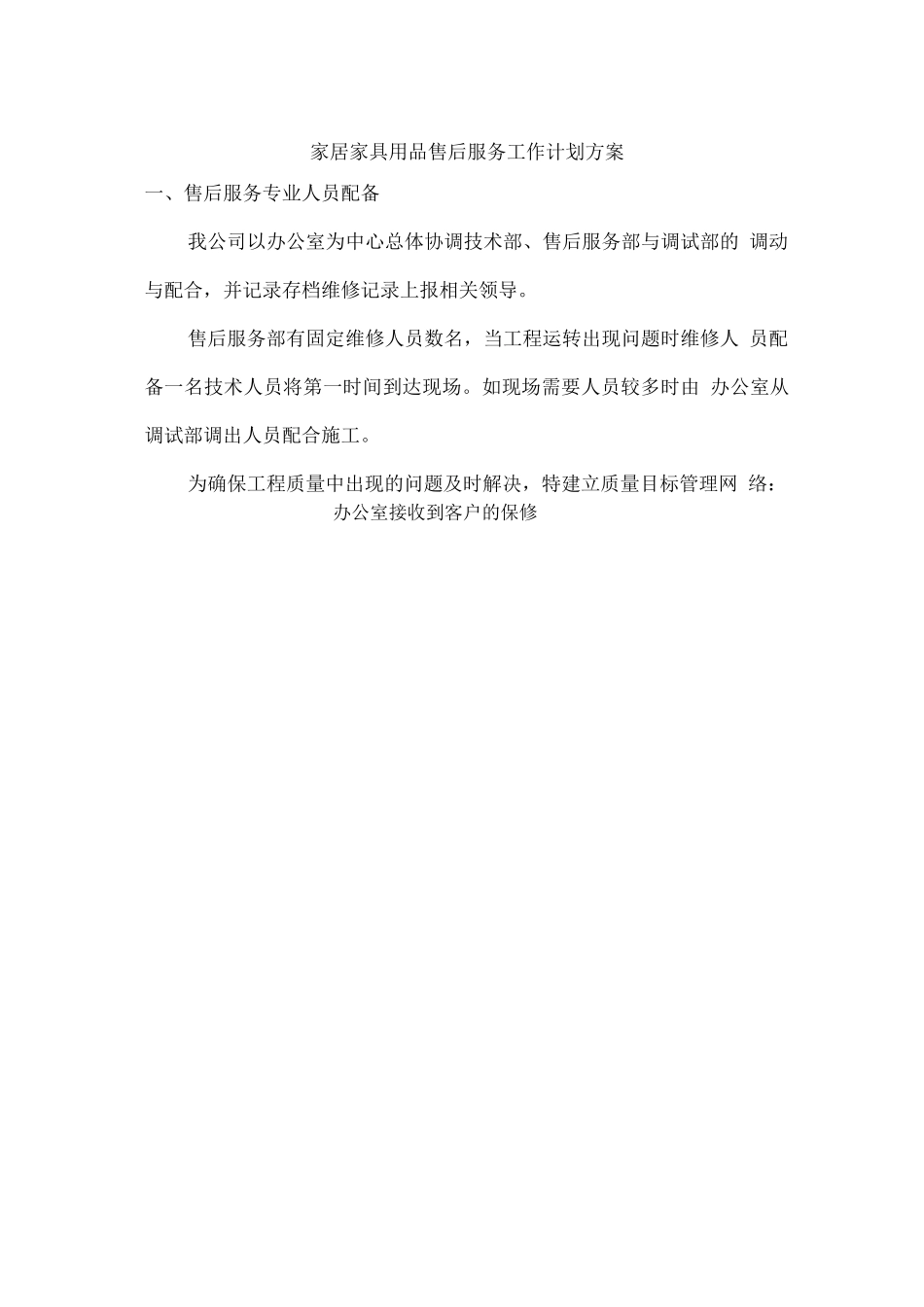 家居家具用品售后服务工作计划方案_第1页