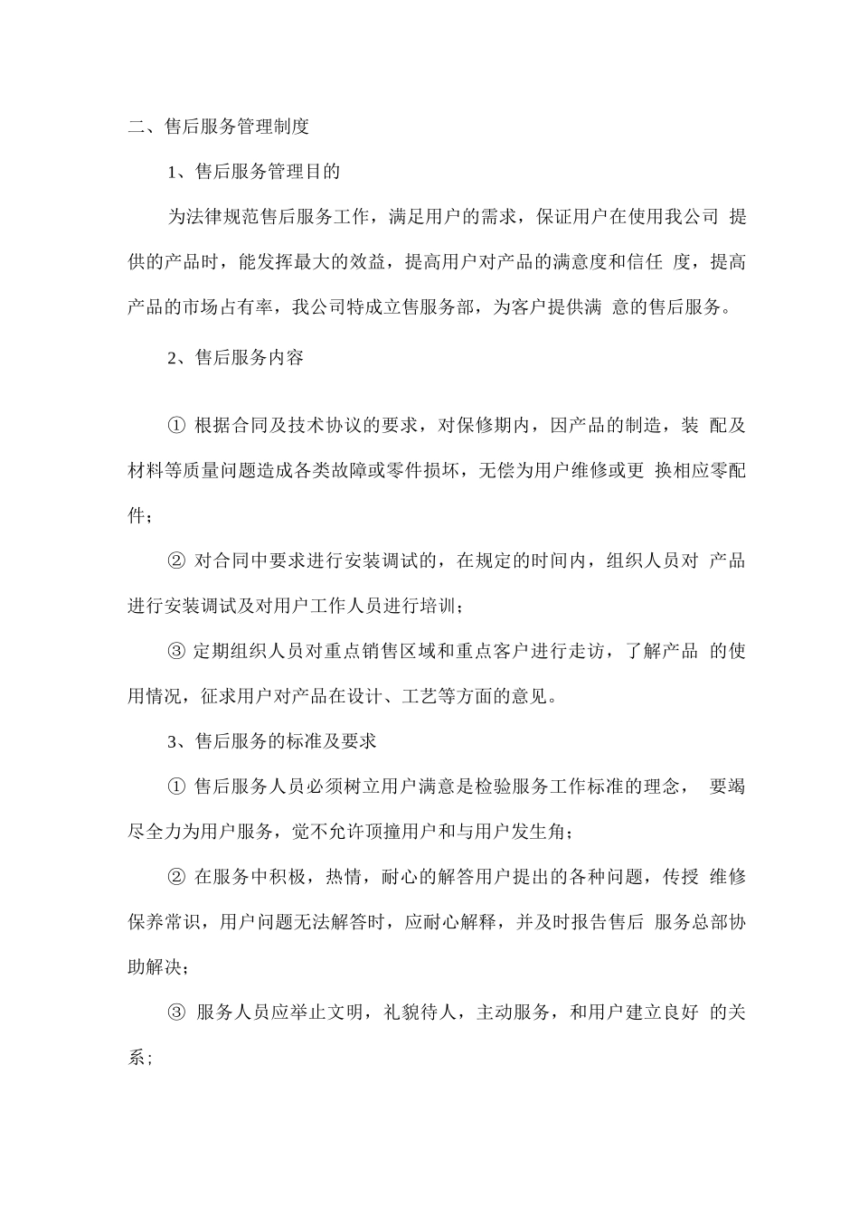 家居家具用品售后服务工作计划方案_第2页