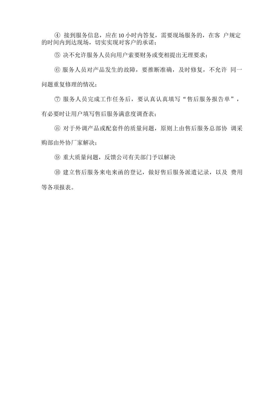 家居家具用品售后服务工作计划方案_第3页