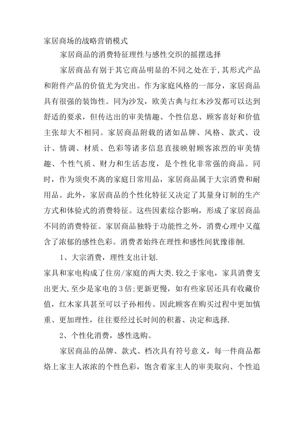 家居商场的战略营销模式_第1页