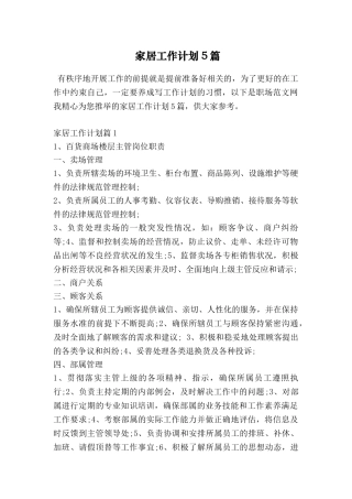 家居工作计划5篇