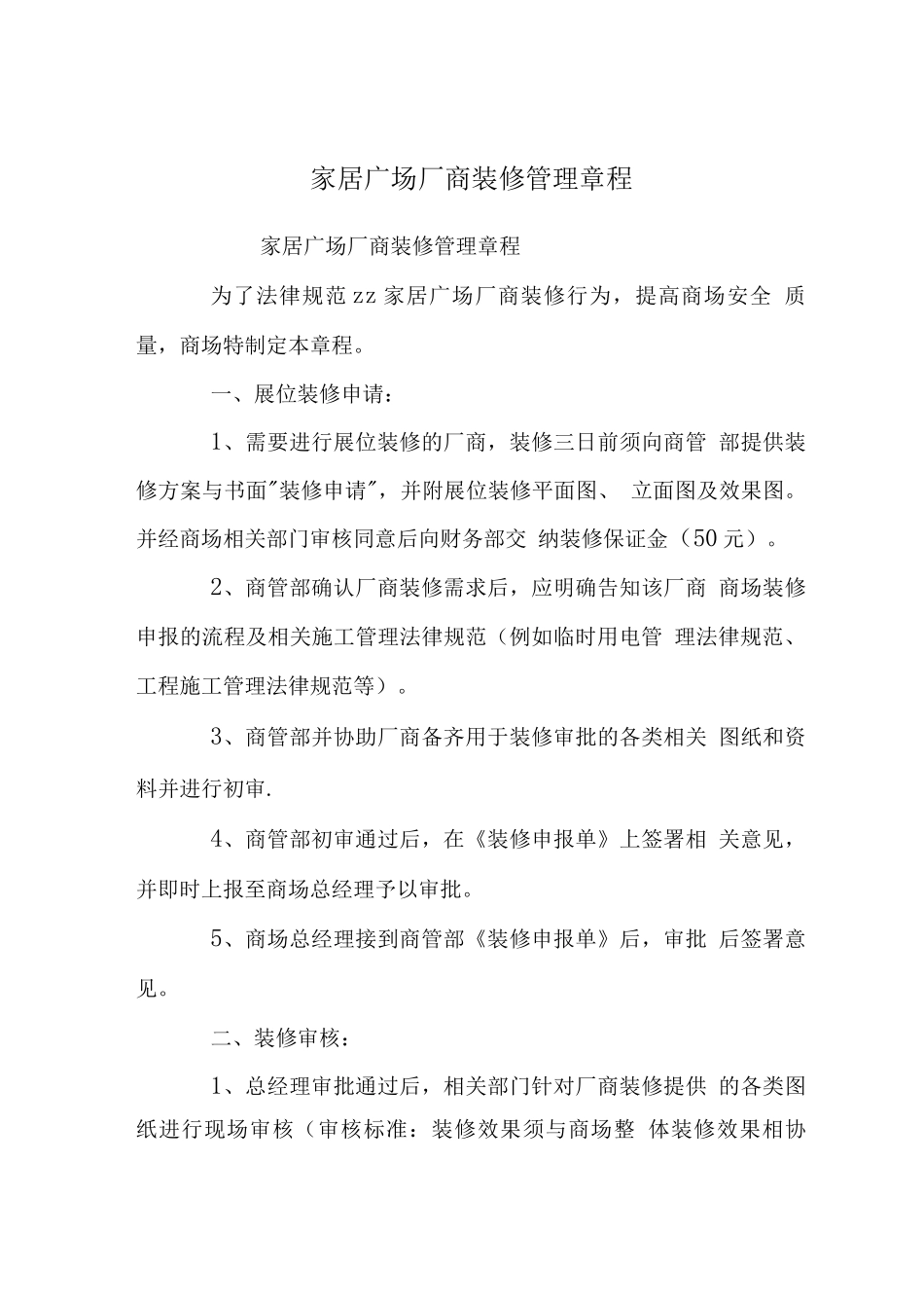家居广场厂商装修管理章程_第1页