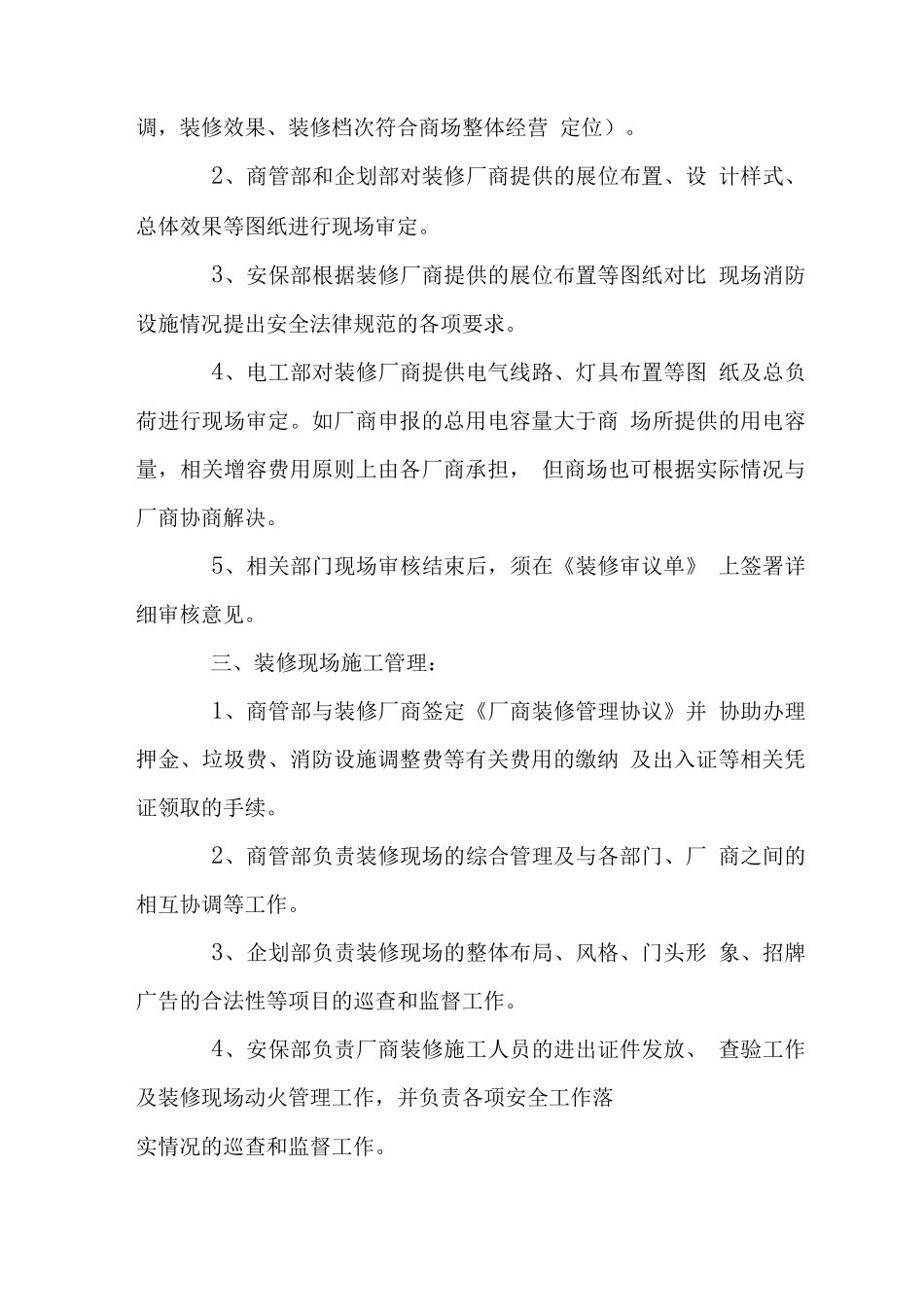 家居广场厂商装修管理章程_第2页