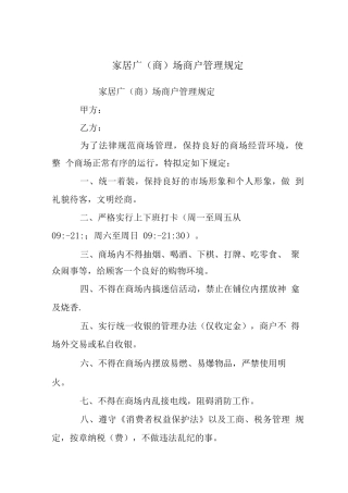 家居广场商户管理规定