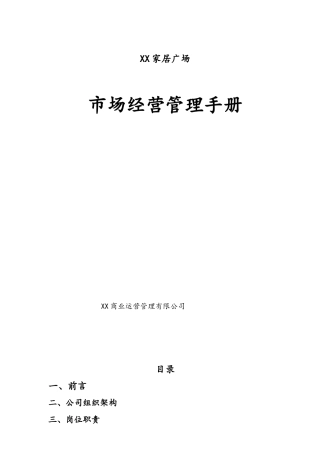 家居广场市场经营管理手册