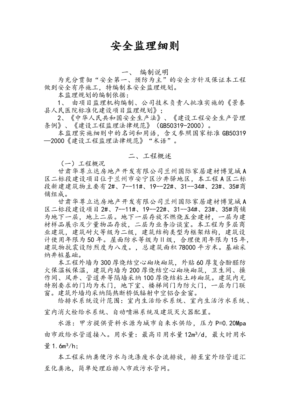 家居建材博览城安全监理规划_第1页