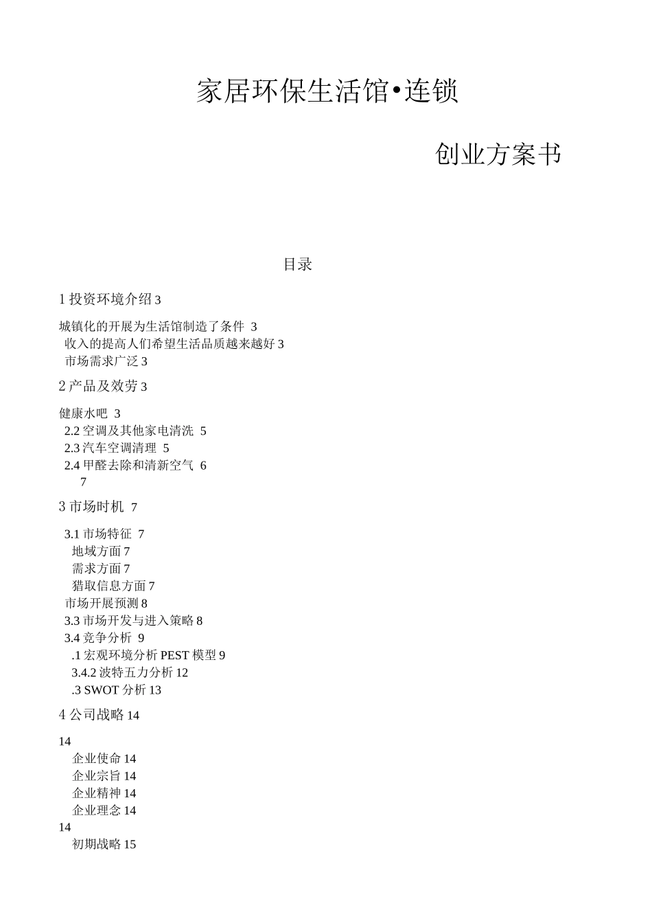 家居环保生活馆项目创业计划书_第1页