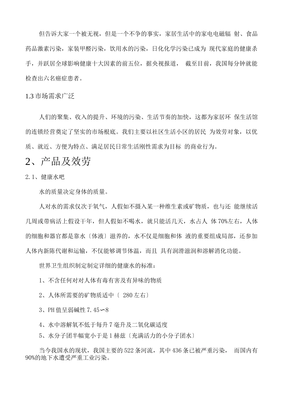 家居环保生活馆项目创业计划书_第3页