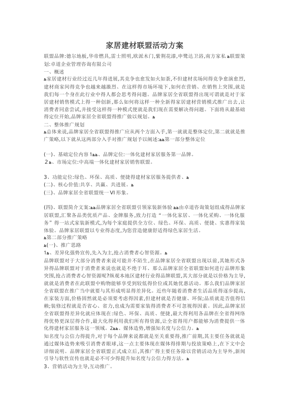 家居建材联盟活动方案_第1页