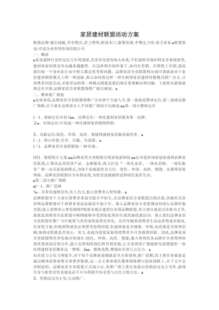 家居建材联盟活动方案