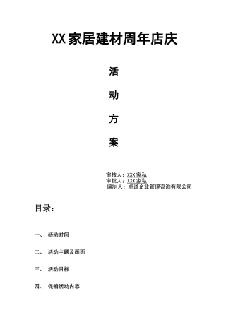 家居建材店庆活动方案