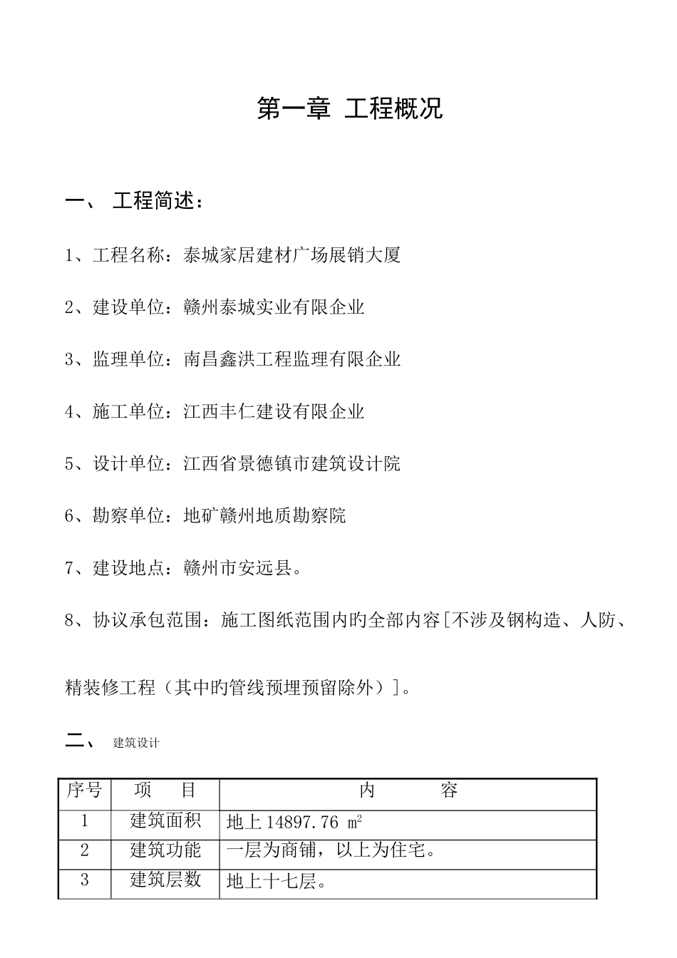 家居建材广场展销大厦高层住宅楼施工组织设计_第1页