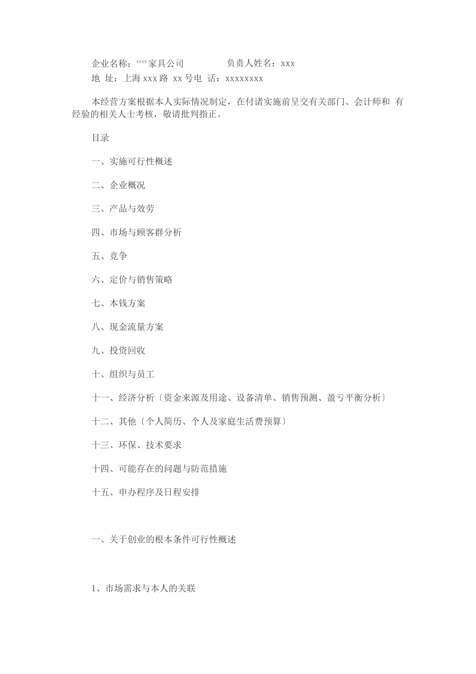 家居行业创业计划书_第1页