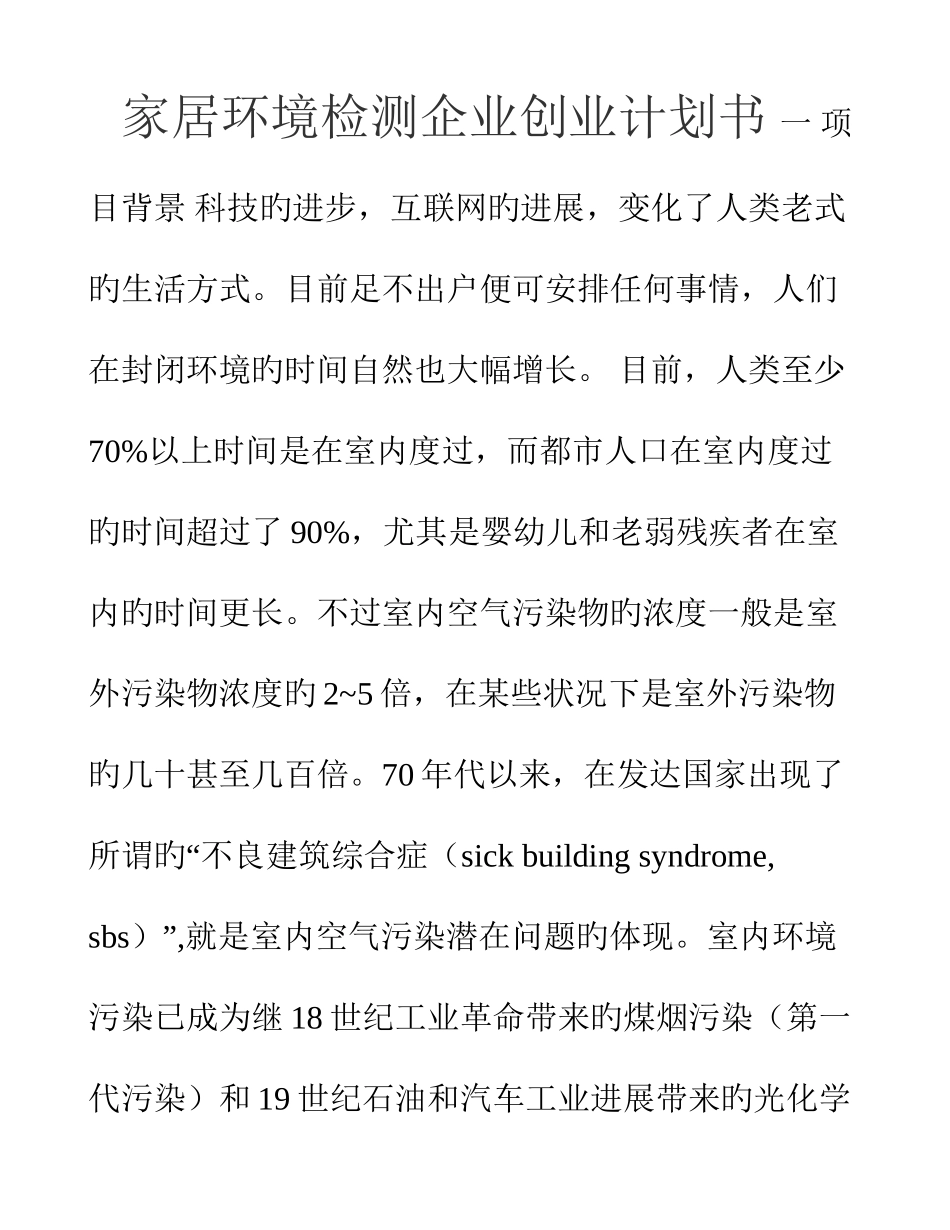 家居环境检测公司创业计划书_第1页
