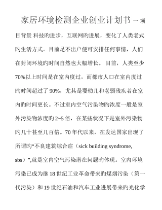 家居环境检测公司创业计划书
