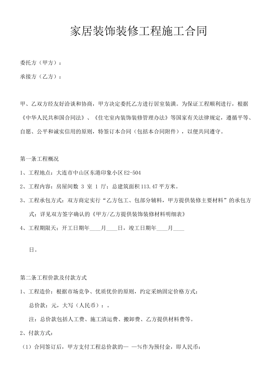 家居装修合同_第1页