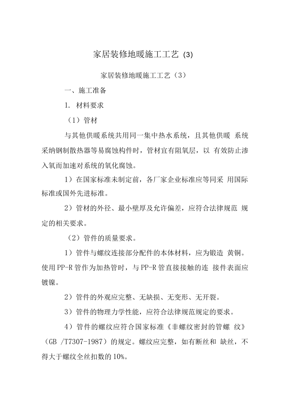 家居装修地暖施工工艺_第1页