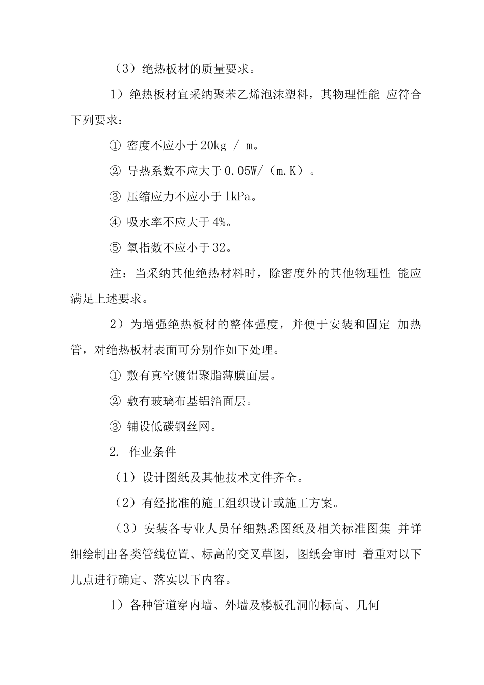 家居装修地暖施工工艺_第2页