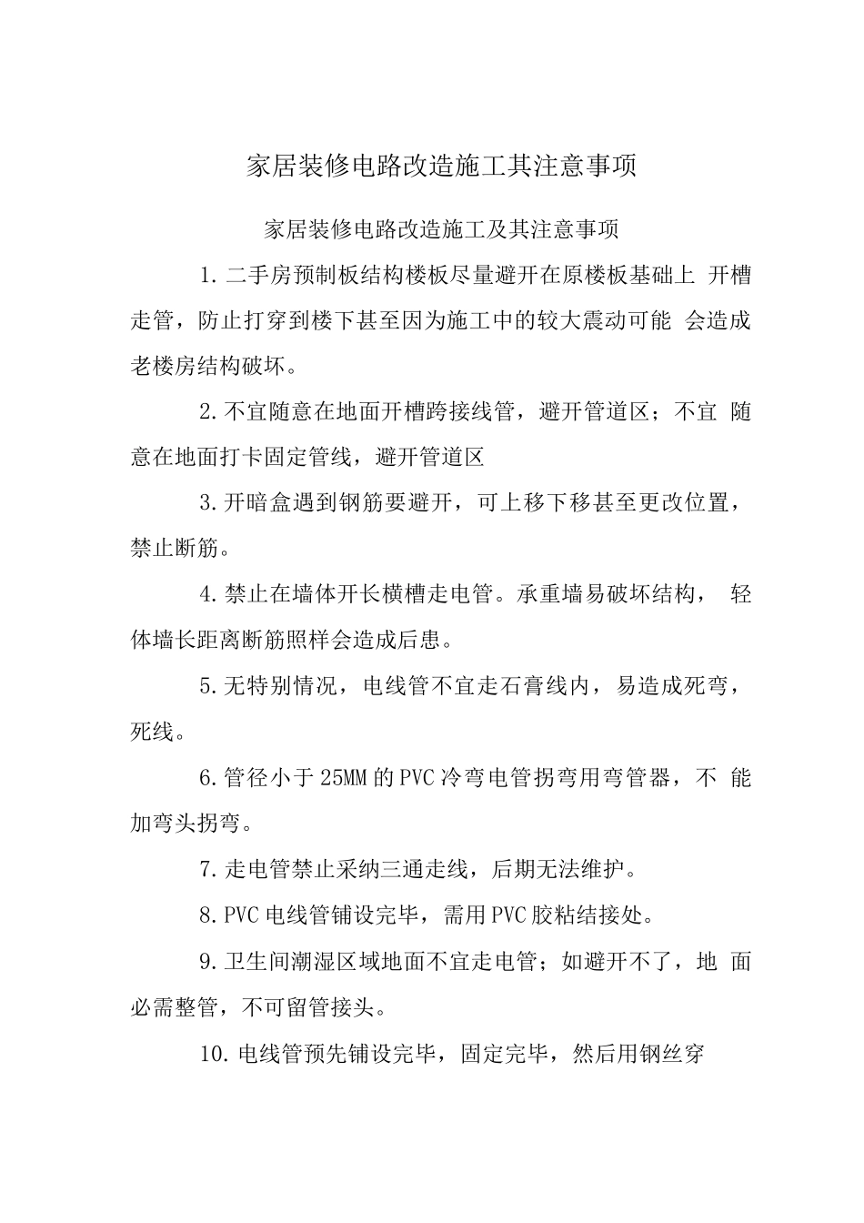 家居装修电路改造施工其注意事项_第1页
