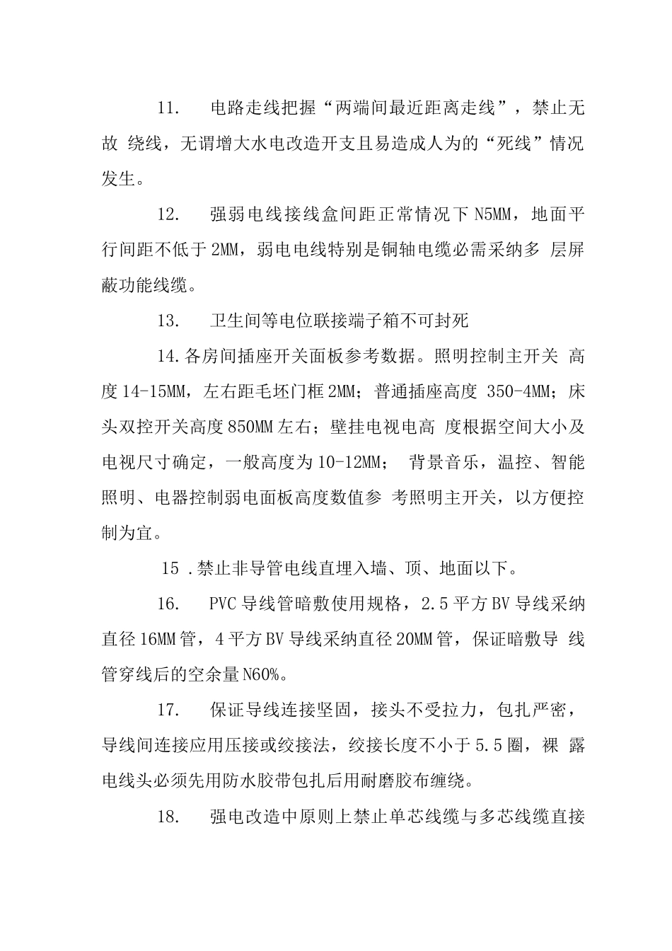 家居装修电路改造施工其注意事项_第2页