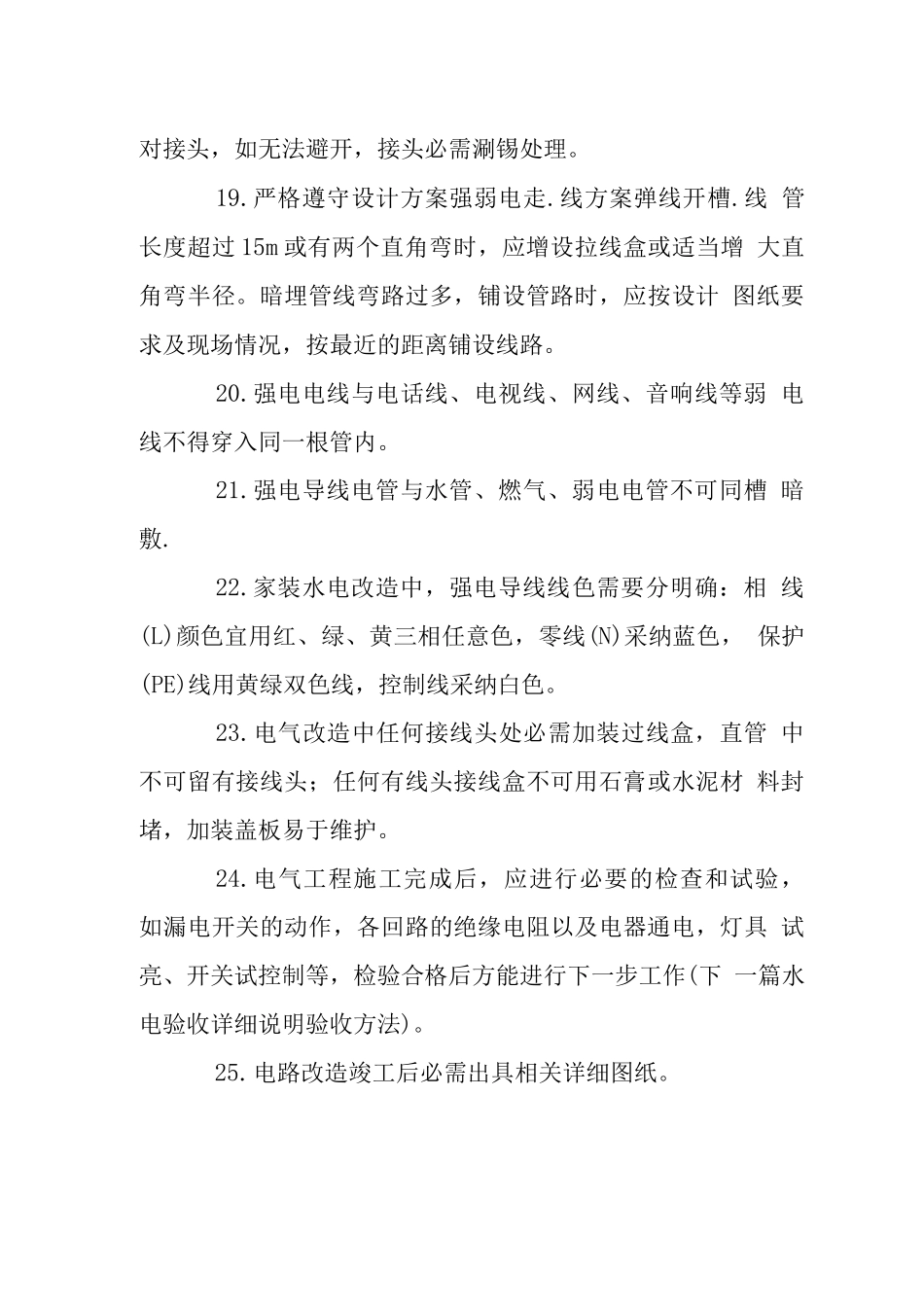 家居装修电路改造施工其注意事项_第3页