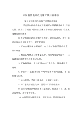 家居装修电路改造施工其注意事项