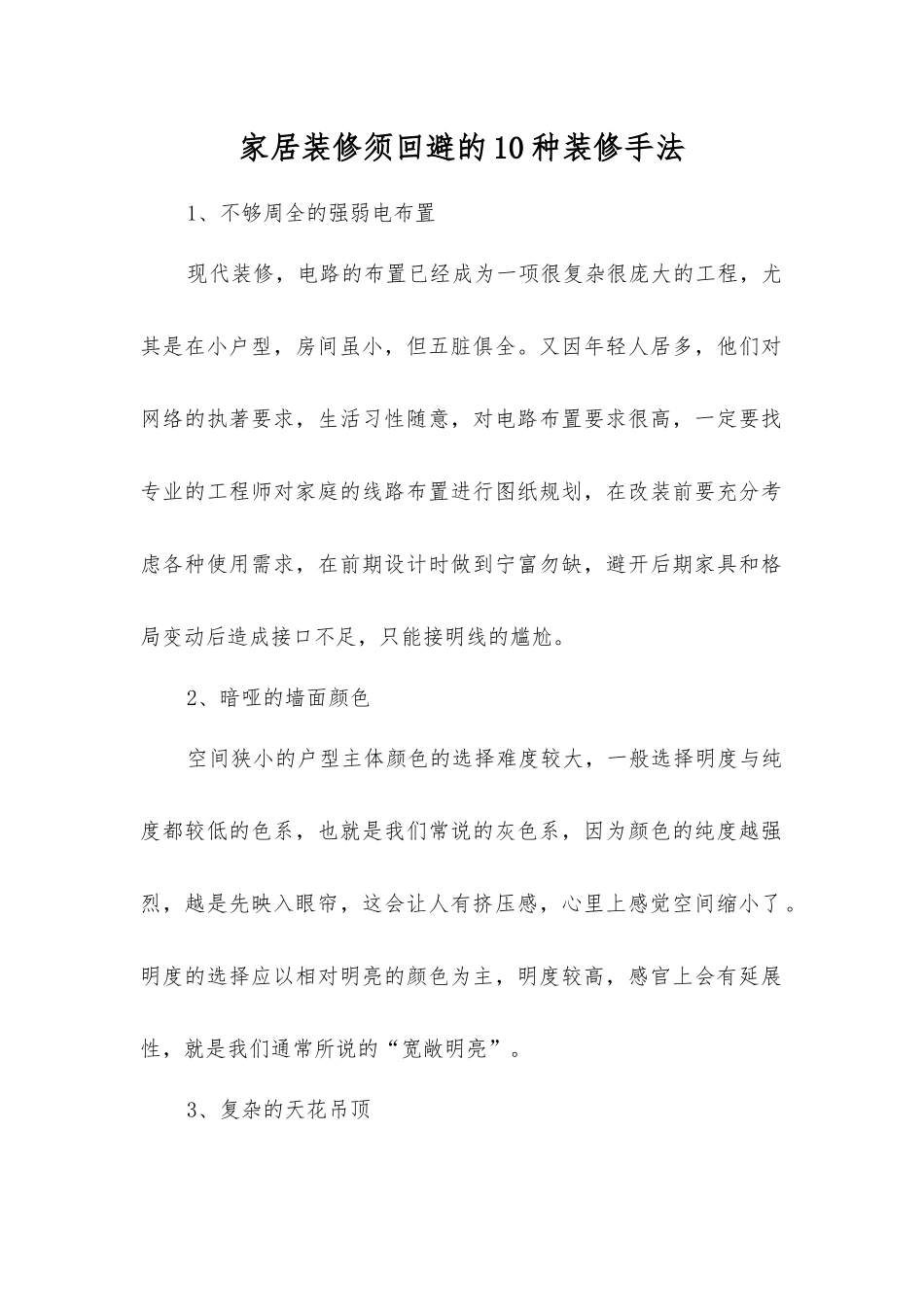 家居装修须回避的10种装修手法_第1页